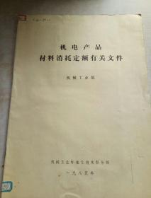 機電產(chǎn)品材料消耗定額有關(guān)文件